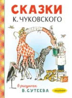Сказки К. Чуковского в рисунках В. Сутеева. Корней Чуковский