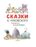 Сказки К. Чуковского в рисунках В. Сутеева — изображение 2