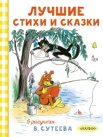 Лучшие стихи и сказки в рисунках В. Сутеева. Агния Барто