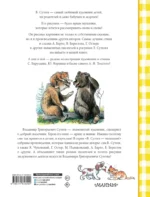 Лучшие стихи и сказки в рисунках В. Сутеева — изображение 2