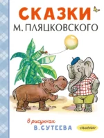 Сказки. Михаил Пляцовский