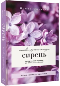 Сирень. Символ русского сада. Шпаргалка-трекер по посадке и уходу — Сад и огород, ландшафтный дизайн