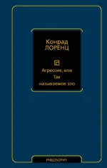 Агрессия, или Так называемое зло. Конрад Лоренц