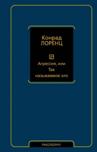 Агрессия, или Так называемое зло. Конрад Лоренц