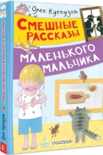 Смешные рассказы маленького мальчика — изображение 2