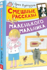 Смешные рассказы маленького мальчика — Детская художественная литература