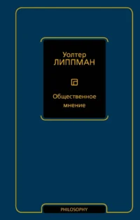 Общественное мнение. Уолтер Липпман