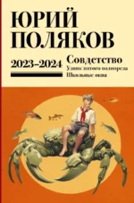 Собрание сочинений. Том 11. 2023-2024. Юрий Поляков
