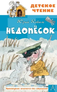 Недопесок. Юрий Коваль