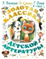 Золотая классика детской литературы. Владимир Сутеев, Григорий Остер, Эдуард Успенский