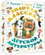 Золотая классика детской литературы — изображение 2