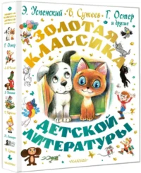 Золотая классика детской литературы — Детская художественная литература