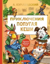 Приключения попугая Кеши. Александр Курляндский