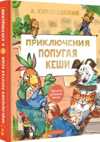 Приключения попугая Кеши — Приключения и детективы для детей