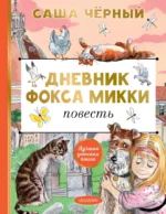 Дневник фокса Микки. Саша Чёрный