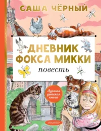 Дневник фокса Микки. Саша Чёрный