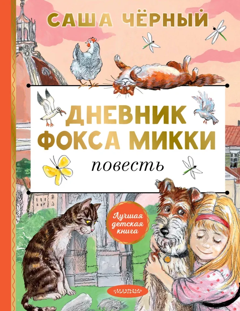 9785171816490_0.webp Дневник фокса Микки. Саша Чёрный