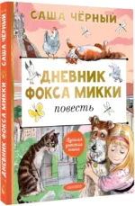 Дневник фокса Микки — изображение 2