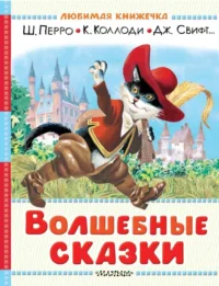 Волшебные сказки. Рисунки Тони Вульфа. Леонид Яхнин