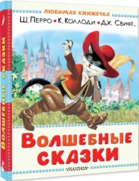 Волшебные сказки. Рисунки Тони Вульфа — Детская художественная литература