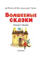 Волшебные сказки. Рисунки Тони Вульфа — изображение 4