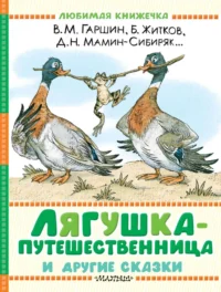 Лягушка-путешественница и другие сказки. Борис Житков, Всеволод Гаршин, Дмитрий Мамин-Сибиряк, Константин Ушинский, Лев Толстой, Леонид Пантелеев, Максим Горький, Михаил Пришвин, Надежда Тэффи, Юрий Коваль