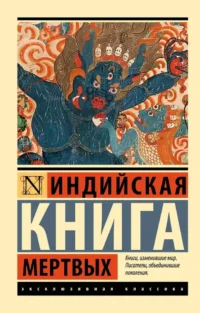 Индийская книга мертвых