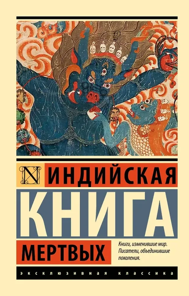 9785171816582_0.webp Индийская книга мертвых
