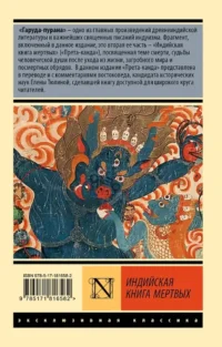 Индийская книга мертвых — Мифы, фольклор
