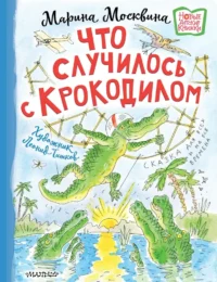 Что случилось с крокодилом. Марина Москвина