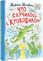 Что случилось с крокодилом — изображение 2