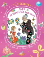 Сказки для любимой внучки. Шарль Перро