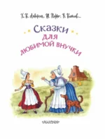 Сказки для любимой внучки — изображение 6