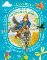 Сказки для любимого внука. Эдуард Успенский