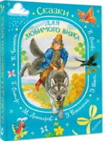Сказки для любимого внука — изображение 2