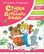 Стихи для детского сада. Агния Барто, Александр Тимофеевский, Анастасия Орлова, Валентин Берестов, Екатерина Карганова, Зинаида Александрова, Корней Чуковский, Марина Дружинина, Михаил Пляцовский, Пётр Синявский, Саша Чёрный, Сергей Козлов, Эдуард Успенский, Эмма Мошковская