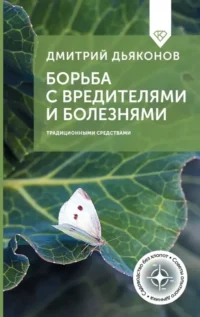 Борьба с вредителями и болезнями традиционными средствами. Дмитрий Дьяконов