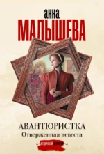 Авантюристка. Отверженная невеста. Анна Малышева