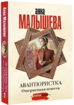 Авантюристка. Отверженная невеста — изображение 2