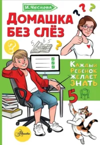 Домашка без слёз. Ирина Чеснова