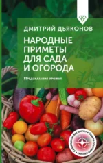 Народные приметы для сада и огорода. Предсказания урожая. Дмитрий Дьяконов