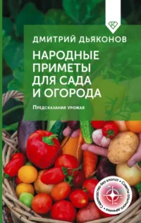 Народные приметы для сада и огорода. Предсказания урожая. Дмитрий Дьяконов