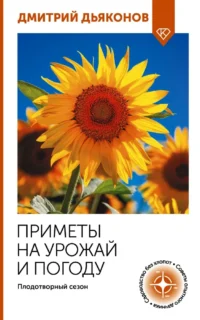 Приметы на урожай и погоду. Плодотворный сезон. Дмитрий Дьяконов