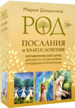 Метафорические карты - Род. Послания и благословения (68 карт + руководство). Мария Шишакина