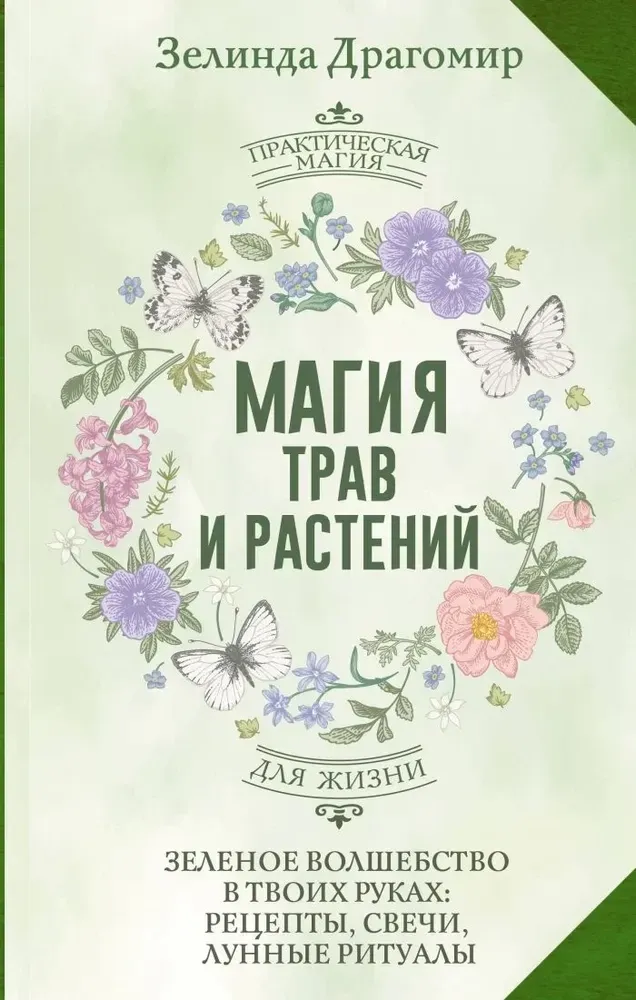 9785171816841_0.webp Магия трав и растений. Зеленое волшебство в твоих руках: рецепты, свечи, лунные ритуалы. Зелинда Драгомир