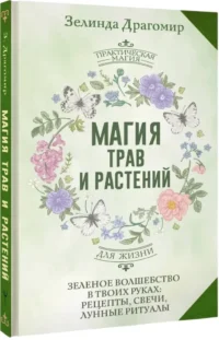 Магия трав и растений. Зеленое волшебство в твоих руках: рецепты, свечи, лунные ритуалы — Эзотерические знания