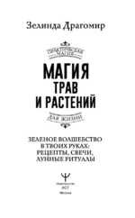 Магия трав и растений. Зеленое волшебство в твоих руках: рецепты, свечи, лунные ритуалы — изображение 3