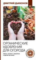 Органические удобрения для огорода. Навоз, компост, сапропель и другая органика. Дмитрий Дьяконов