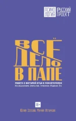 Все дело в папе. Работа с фигурой отца в психотерапии. Исследования, открытия, практики. Мария Летучева, Юлия Зотова