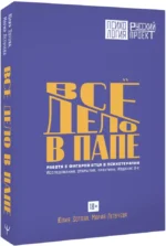 Все дело в папе. Работа с фигурой отца в психотерапии. Исследования, открытия, практики — изображение 2